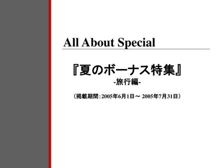All About Special 『夏のボーナス特集』 -旅行編- （掲載期間：2005年6月1日～ 2005年7月31日）