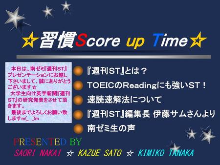 『週刊ＳＴ』とは？ ＴＯＥＩＣのＲｅａｄｉｎｇにも強いＳＴ！ 速読速解法について 『週刊ＳＴ』編集長 伊藤サムさんより 南ゼミ生の声