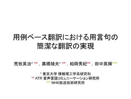 用例ベース翻訳における用言句の 簡潔な翻訳の実現