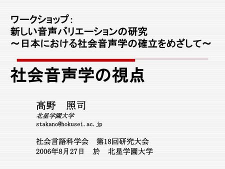 ワークショップ： 新しい音声バリエーションの研究 ～日本における社会音声学の確立をめざして～ 社会音声学の視点