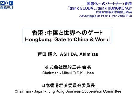 香港：中国と世界へのゲート Hongkong: Gate to China & World