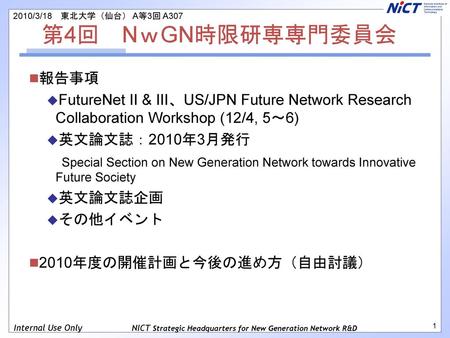 2010/3/18　東北大学（仙台） A等3回 A307 第4回　NｗGN時限研専専門委員会 報告事項