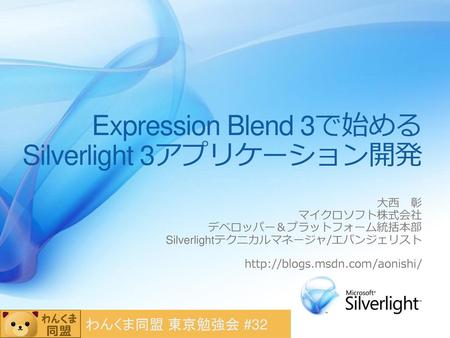 Expression Blend 3で始めるSilverlight 3アプリケーション開発