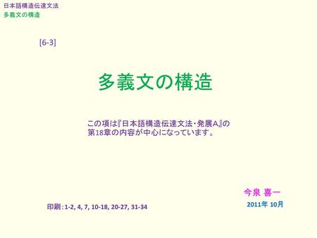多義文の構造 [6-3] 今泉 喜一 この項は『日本語構造伝達文法・発展Ａ』の第18章の内容が中心になっています。 2011年 10月