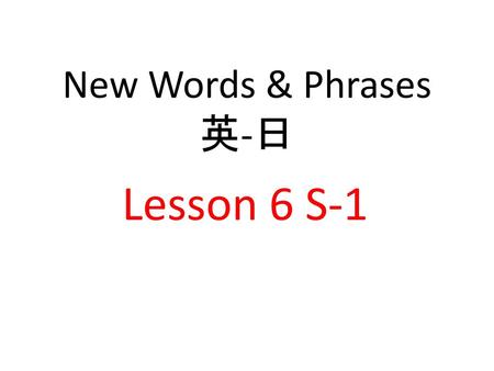 New Words & Phrases 英-日 Lesson 6 S-1.