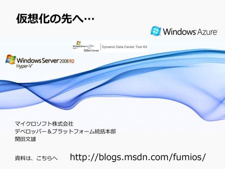仮想化の先へ… マイクロソフト株式会社 デベロッパー＆プラットフォーム統括本部 関田文雄