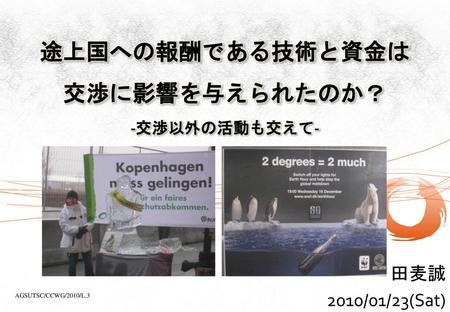 途上国への報酬である技術と資金は 交渉に影響を与えられたのか？ -交渉以外の活動も交えて-