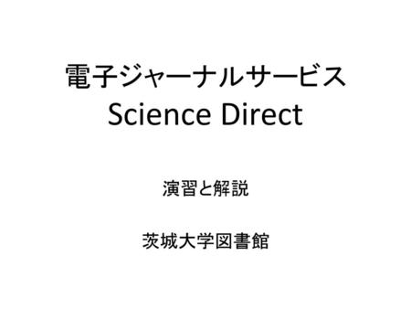 電子ジャーナルサービス Science Direct