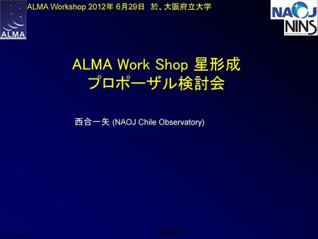 ALMA Work Shop 星形成 プロポーザル検討会