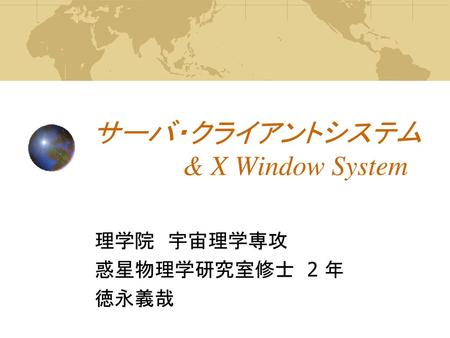 サーバ・クライアントシステム & X Window System