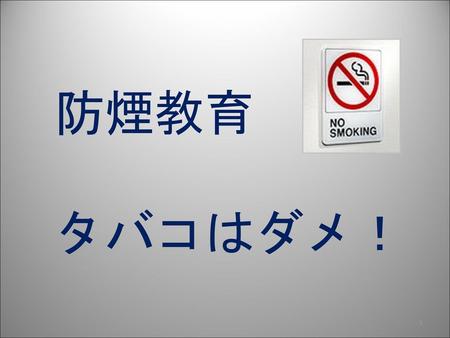 　防煙教育 　タバコはダメ！.