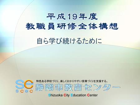 自ら学び続けるために Shizuoka City Education Center