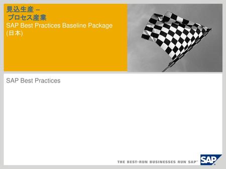 見込生産 – プロセス産業 SAP Best Practices Baseline Package (日本)