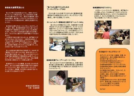 新宿食支援研究会とは 「食べられる街づくり」のための 地域連携を作る「コラクリ」 ワーキンググループ（WG)