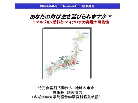 あなたの町は生き延びられますか？ エマルジョン燃料と・マイクロ水力発電の可能性