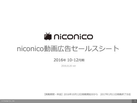 niconico動画広告セールスシート 2016年 10-12月期