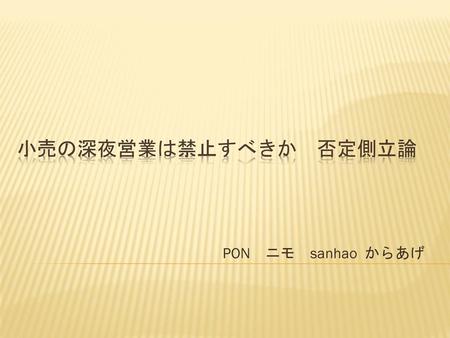小売の深夜営業は禁止すべきか　否定側立論 　　　　　　　　　　　　　PON　ニモ　sanhao からあげ.