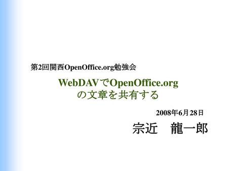 WebDAVでOpenOffice.org の文章を共有する