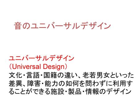 音のユニバーサルデザイン ユニバーサルデザイン （Universal Design）