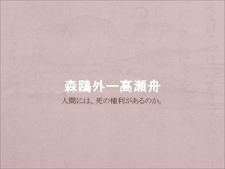 森鴎外ー高瀬舟 人間には、死の権利があるのか。.