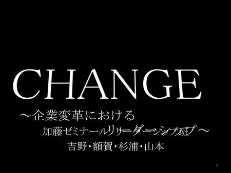 CHANGE ～企業変革における リーダーシップ～