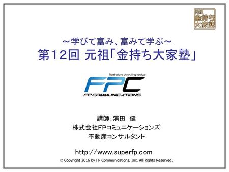 ～学びて富み、富みて学ぶ～ 第１２回 元祖「金持ち大家塾」