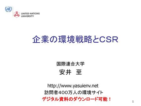 企業の環境戦略とＣＳＲ 安井 至 国際連合大学  訪問者４００万人の環境サイト