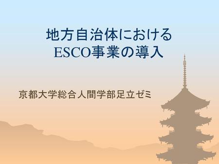 地方自治体における ESCO事業の導入 京都大学総合人間学部足立ゼミ