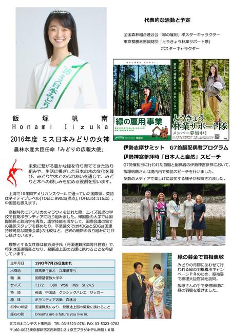飯塚帆南 Honami Iiｚuka 2016年度 ミス日本みどりの女神 代表的な活動と予定 農林水産大臣任命「みどりの広報大使」