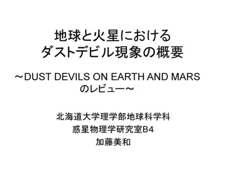 地球と火星における ダストデビル現象の概要