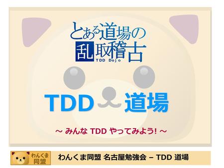 2008/09/20 TDD 道場 ～ みんな TDD やってみよう! ～.