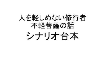 人を軽しめない修行者 不軽菩薩の話 シナリオ台本.