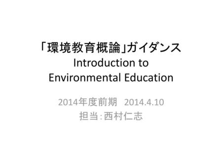 「環境教育概論」ガイダンス Introduction to Environmental Education