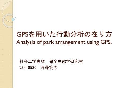 GPSを用いた行動分析の在り方 Analysis of park arrangement using GPS.