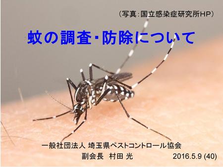 （写真：国立感染症研究所ＨＰ） 蚊の調査・防除について