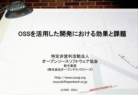OSSを活用した開発における効果と課題 特定非営利活動法人 オープンソースソフトウェア協会