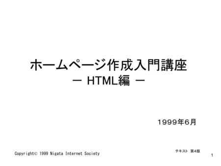 ホームページ作成入門講座 － HTML編 － １９９９年６月 Copyright© 1999 Nigata Internet Society