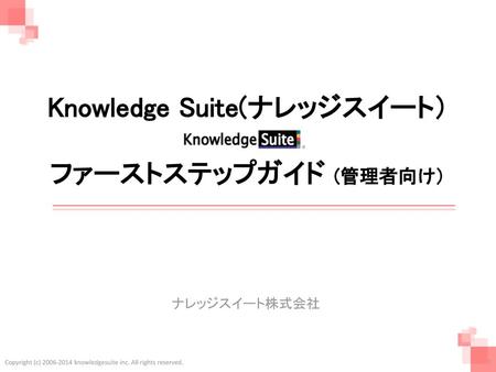 Knowledge Suite(ナレッジスイート） ファーストステップガイド (管理者向け）