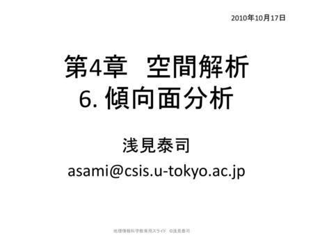 浅見泰司 asami@csis.u-tokyo.ac.jp 2010年10月17日 第4章　空間解析 6. 傾向面分析 浅見泰司 asami@csis.u-tokyo.ac.jp.