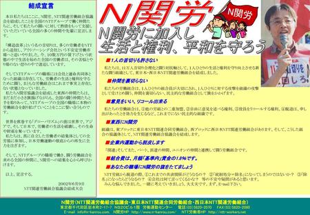 Ｎ関労（NTT関連労働組合協議会・東日本NTT関連合同労働組合・西日本NTT関連労働組合）