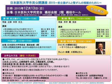 日本医科大学市民公開講座 2015～前立腺がんと腎がんの理解のために～