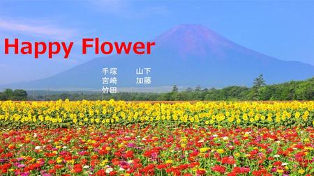 Happy Flower 山下 加藤 手塚 宮崎 竹田.