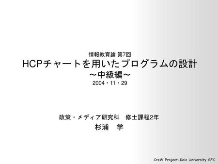 情報教育論 第7回 HCPチャートを用いたプログラムの設計 ～中級編～ 2004・11・29