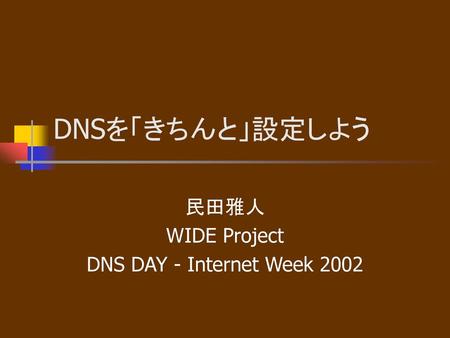 民田雅人 WIDE Project DNS DAY - Internet Week 2002