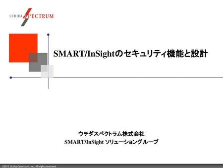 SMART/InSightのセキュリティ機能と設計