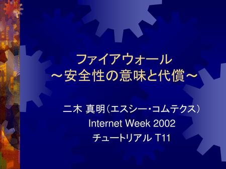 二木 真明（エスシー・コムテクス） Internet Week 2002 チュートリアル T11