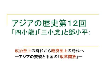 アジアの歴史第１２回 「四小龍」「三小虎」と鄧小平：