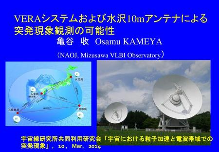 VERAシステムおよび水沢10mアンテナによる突発現象観測の可能性