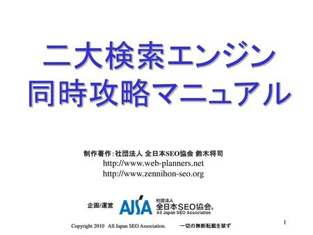 制作著作：社団法人 全日本SEO協会 鈴木将司