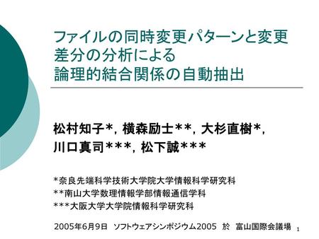 ファイルの同時変更パターンと変更差分の分析による 論理的結合関係の自動抽出